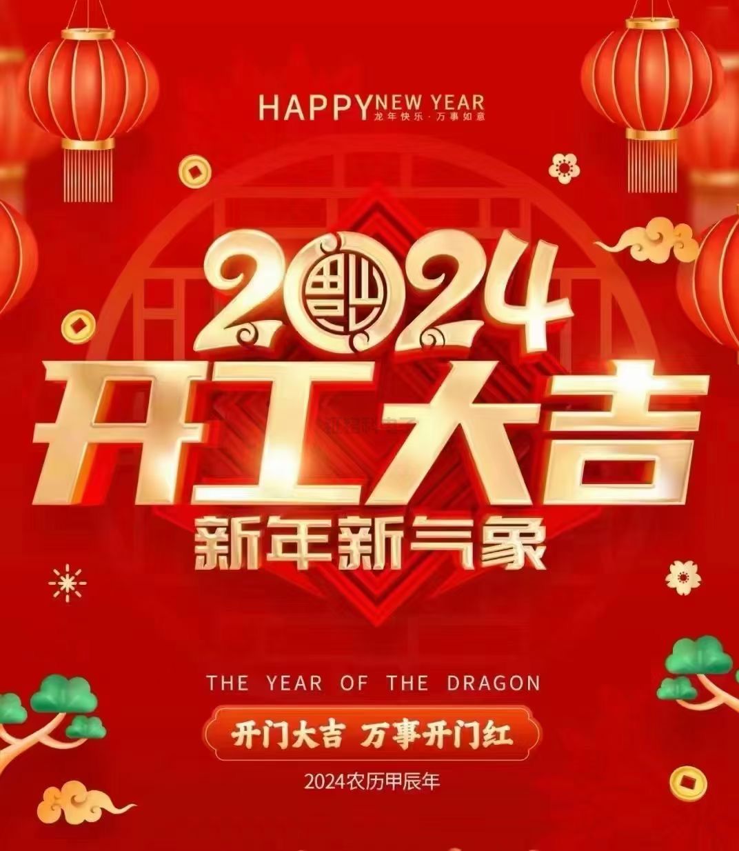 龍騰四海 乘勢篤行|鉦銘科電子龍年開工大吉!(圖1) 開工大吉.jpg